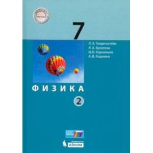 Физика. 7 класс. Учебник. В 2-х частях. Часть 2. ФП Физика. 7 класс. Учебник. В 2-х частях. Часть 2. ФП