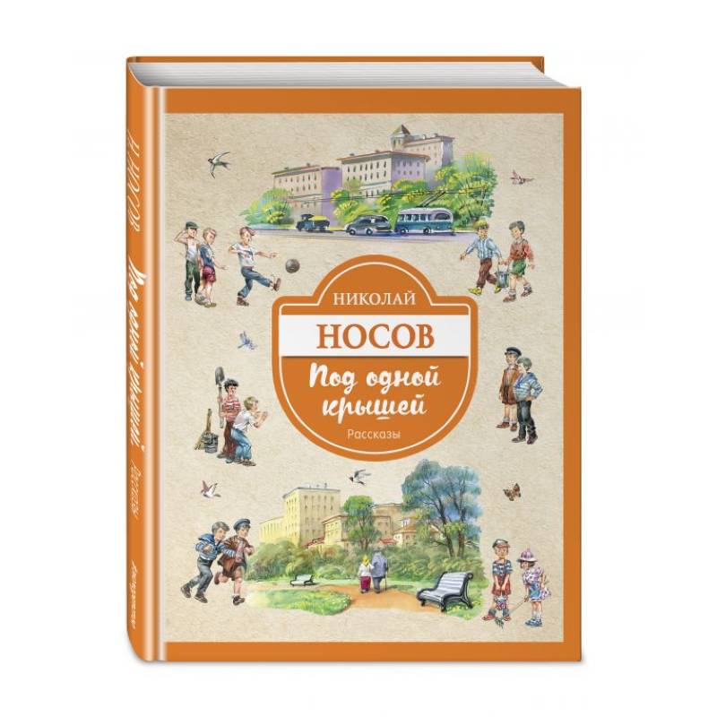 Под одной крышей. Рассказы Под одной крышей. Рассказы