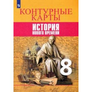 История Нового времени. 8 класс. Контурные карты История Нового времени. 8 класс. Контурные карты