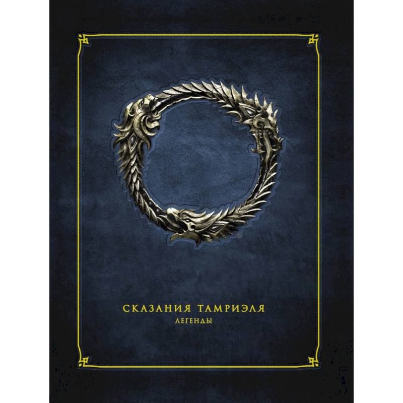 Сказания Тамриэля. Легенды