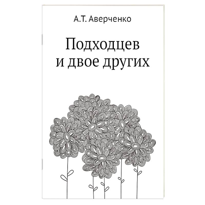 Подходцев и двое других Подходцев и двое других