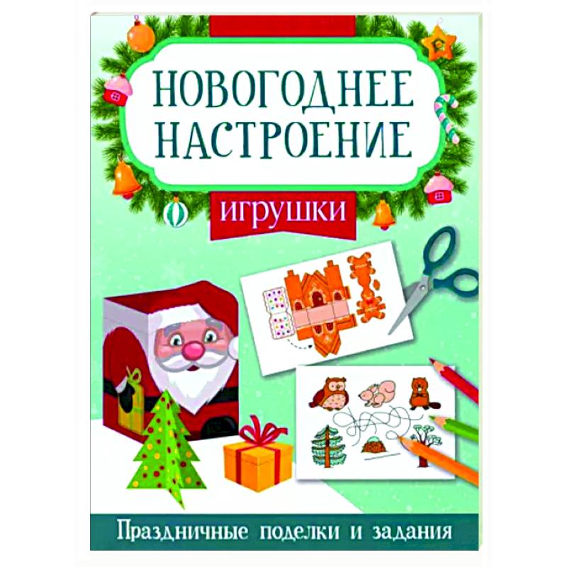 Игрушки. Праздничные поделки и задания