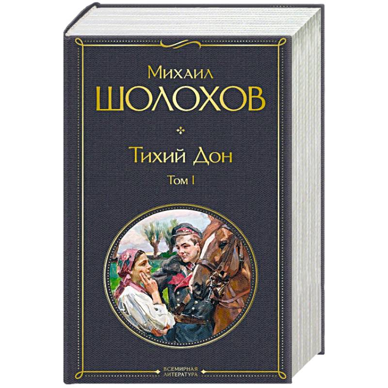 Тихий Дон (комплект из 2-х книг) Тихий Дон (комплект из 2-х книг)
