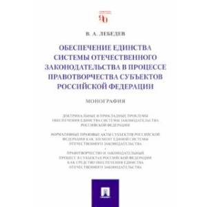 Обеспечение единства системы отечественного законодательства в процессе правотворчества субъектов РФ Обеспечение единства системы отечественного законодательства в процессе правотворчества субъектов РФ