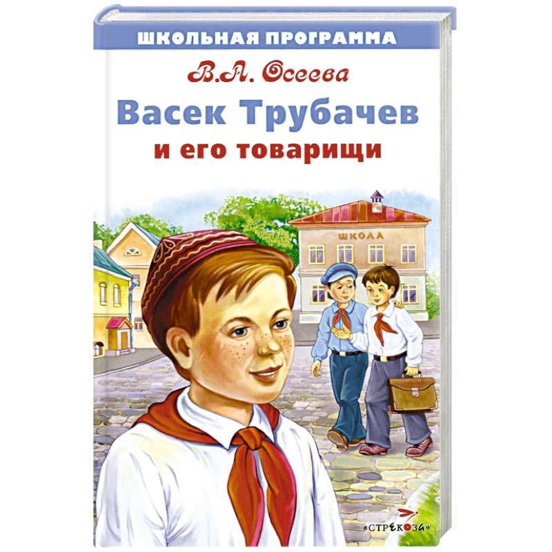 Васек Трубачев и его товарищи Васек Трубачев и его товарищи