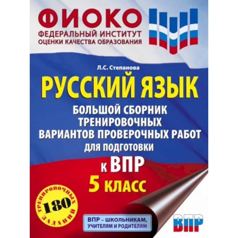 Русский язык. 5 класс Большой сборник тренировочных вариантов проверочных работ для подготовки к ВПР Русский язык. 5 класс Большой сборник тренировочных вариантов проверочных работ для подготовки к ВПР