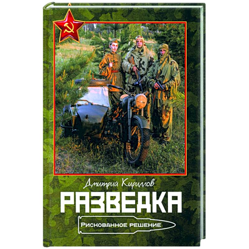 Разведка. Рискованное решение Разведка. Рискованное решение