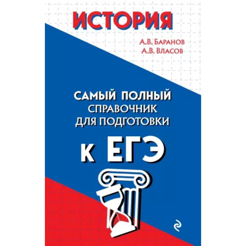 История. Самый полный справочник для подготовки к ЕГЭ История. Самый полный справочник для подготовки к ЕГЭ
