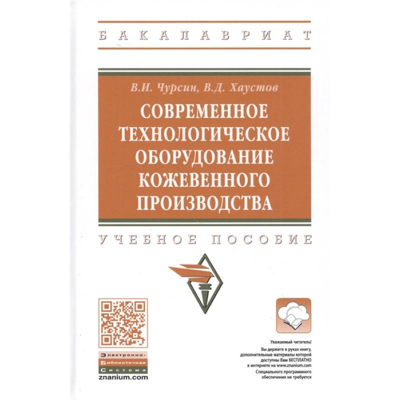 Современное технологическое оборудование кожевенного производства. Учебное пособие Современное технологическое оборудование кожевенного производства. Учебное пособие