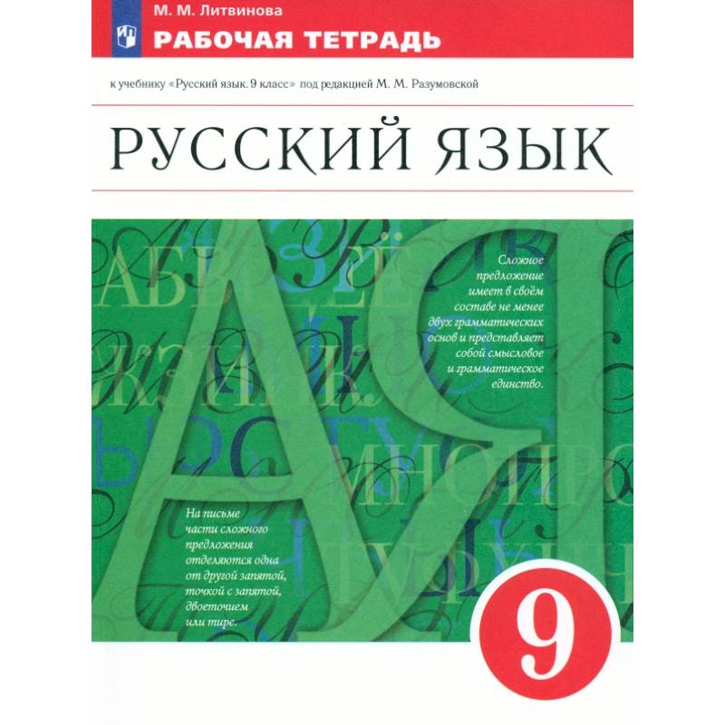 Русский язык. 9 класс. Рабочая тетрадь к учебнику под ред. Разумовской, Леканта. Вертикаль. ФГОС Русский язык. 9 класс. Рабочая тетрадь к учебнику под ред. Разумовской, Леканта. Вертикаль. ФГОС