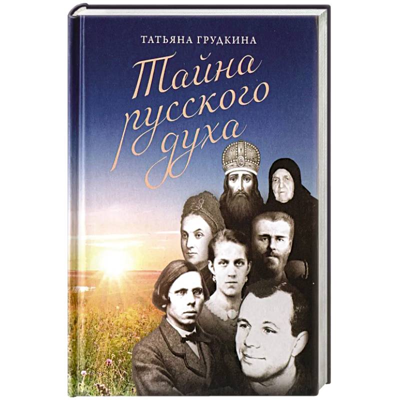 Тайна русского духа: книга об удивительных людях Тайна русского духа: книга об удивительных людях