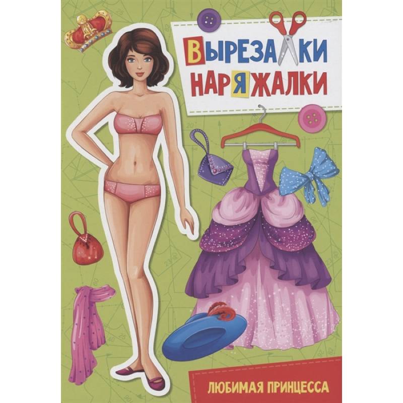 Вырезалка-наряжалка. Любимая принцесса Вырезалка-наряжалка. Любимая принцесса