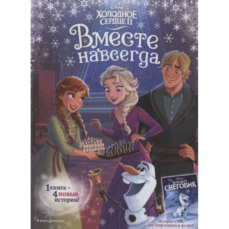 Холодное сердце 2. Вместе навсегда