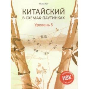Китайский в схемах-паутинках. Уровень 5. Готовимся Китайский в схемах-паутинках. Уровень 5. Готовимся