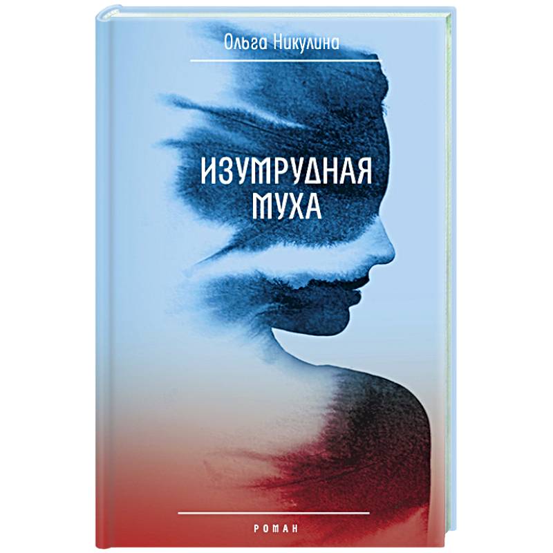 Изумрудная муха Изумрудная муха
