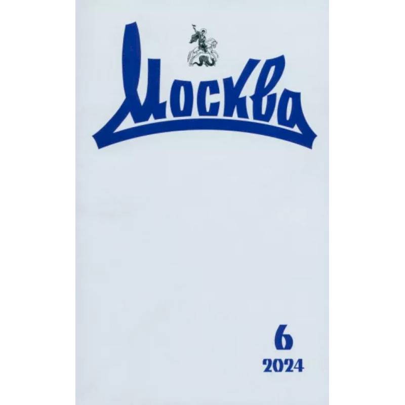 Москва. 2024. № 6 Москва. 2024. № 6