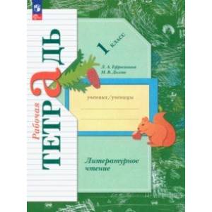 Литературное чтение. 1 класс. Рабочая тетрадь. ФГОС Литературное чтение. 1 класс. Рабочая тетрадь. ФГОС