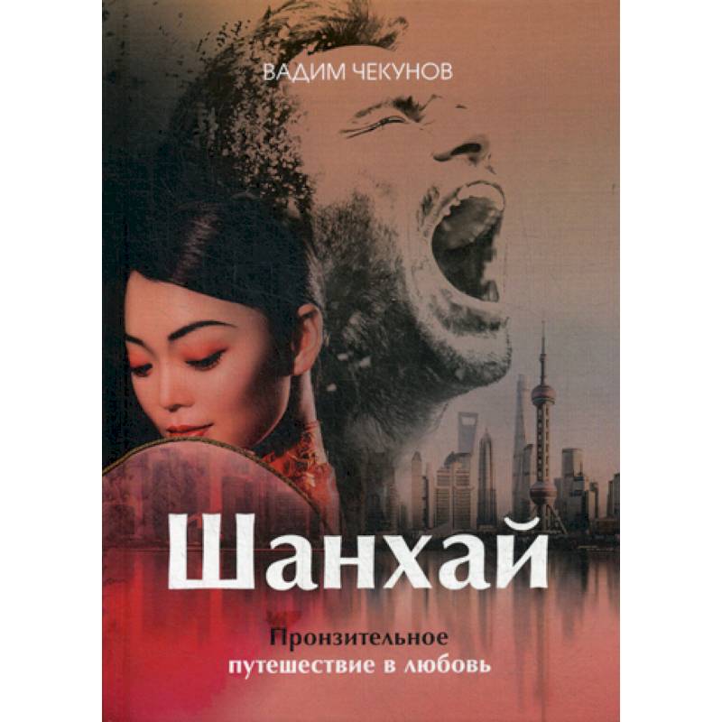 Шанхай. Любовь подонка Шанхай. Любовь подонка
