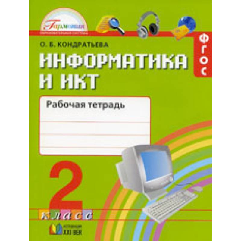 Информатика и ИКТ. 2 класс. Рабочая тетрадь Информатика и ИКТ. 2 класс. Рабочая тетрадь