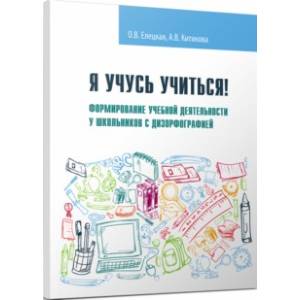 Я учусь учиться! Формирование учебной деятельности у школьников с дизорфографией. Учебное пособие