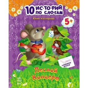 Лесной концерт Лесной концерт