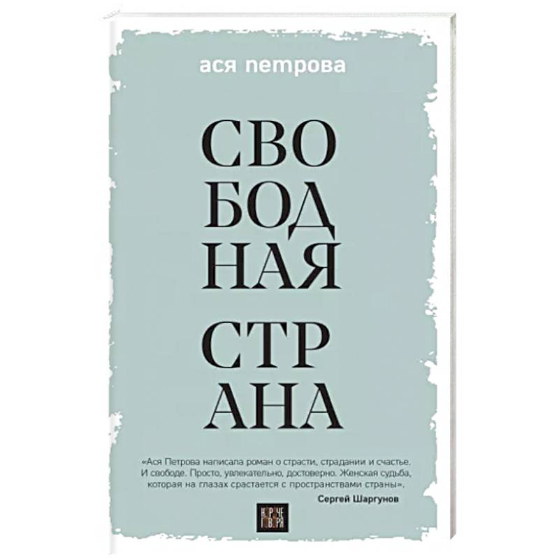 Свободная страна Свободная страна