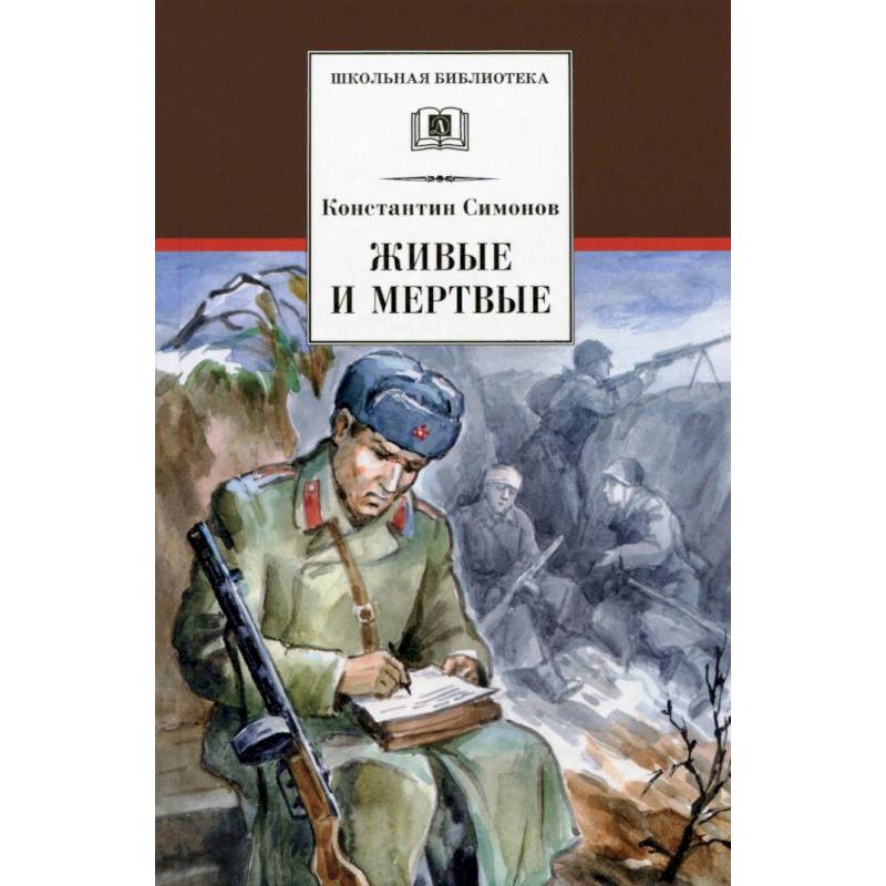 Живые и мертвые Живые и мертвые