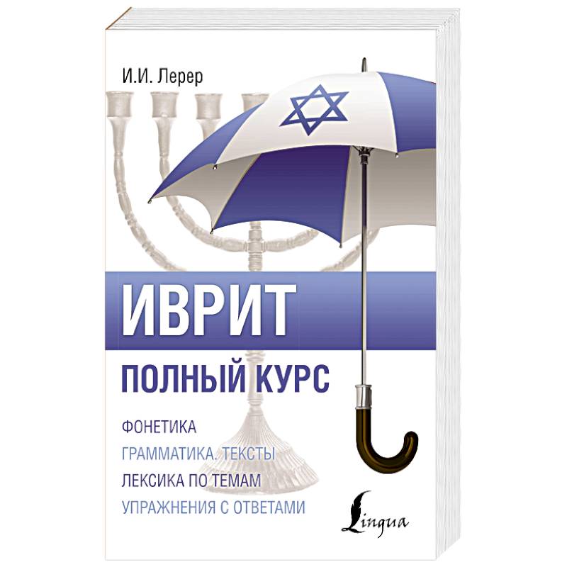 Иврит. Полный курс Иврит. Полный курс