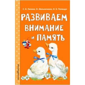 Развиваем внимание и память Развиваем внимание и память