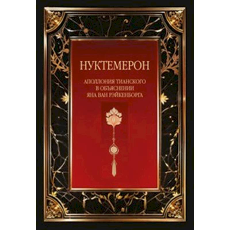 Нуктемерон Аполлония Тианского с объяснениями Яна ван Рэйкенборга