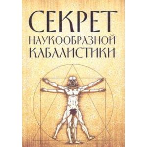 Секрет наукообразной кабалистики. О квантовой версии старой сказки