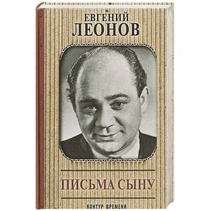 Письма сыну Письма сыну