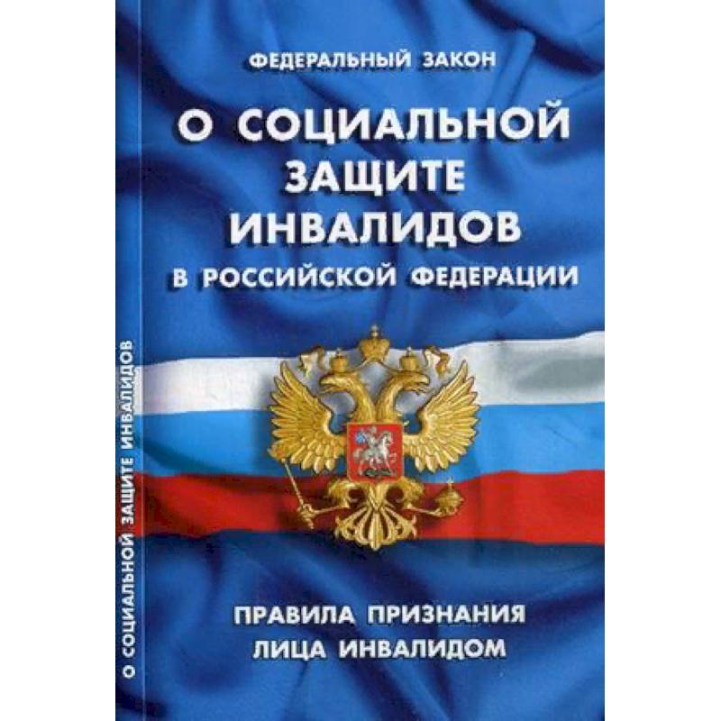 Федеральный закон 'О социальной защите инвалидов в Российской Федерации'. Правила признания лица инвалидом Федеральный закон 'О социальной защите инвалидов в Российской Федерации'. Правила признания лица инвалидом