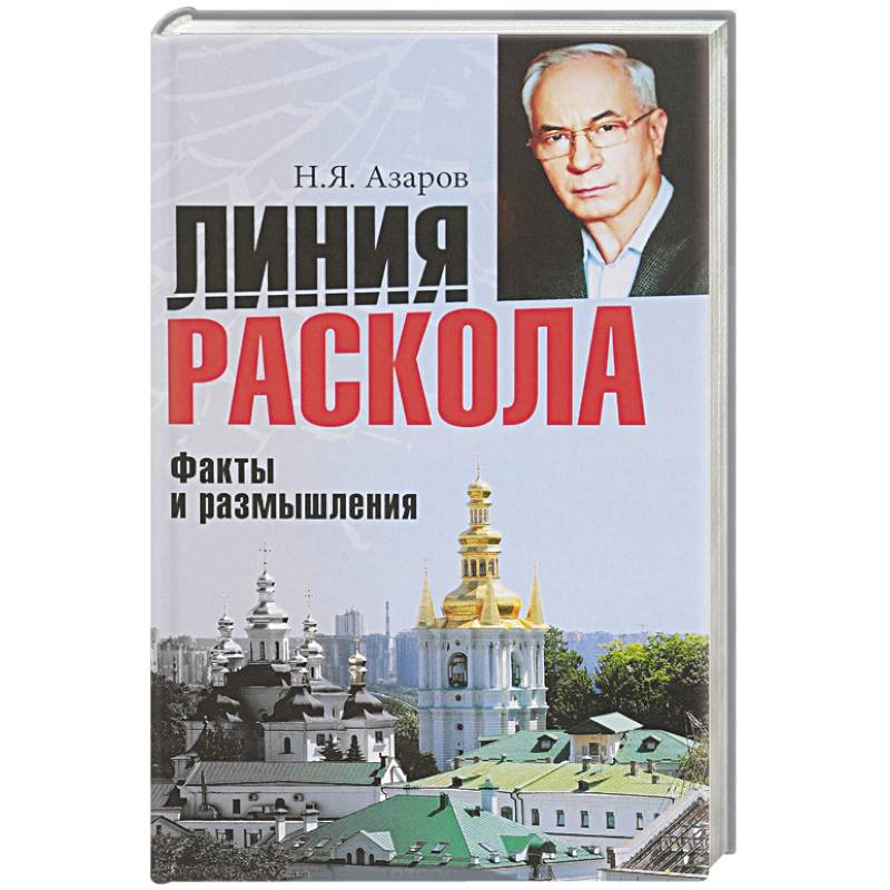 Линия раскола. Факты и размышления Линия раскола. Факты и размышления