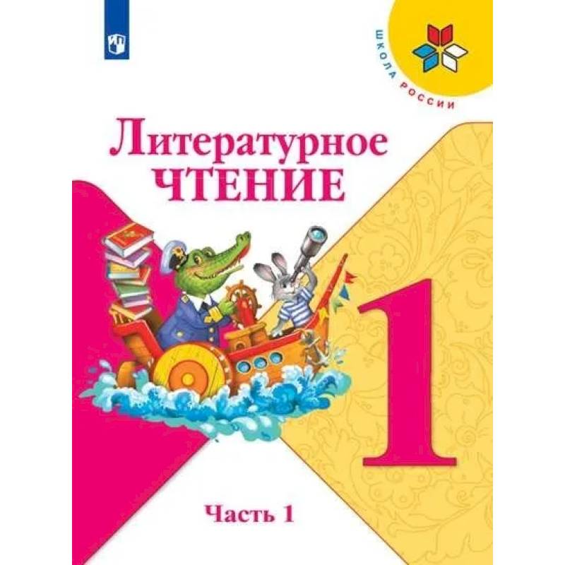 Литературное чтение. 1 класс. В 2-х частях. Часть 1. Учебник Литературное чтение. 1 класс. В 2-х частях. Часть 1. Учебник