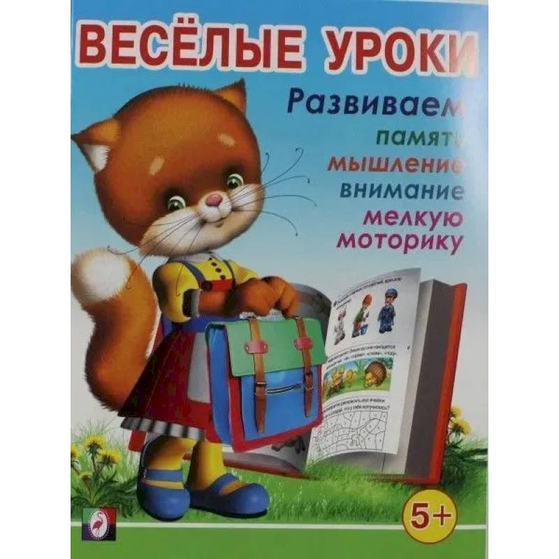 Веселые уроки 5 Веселые уроки 5