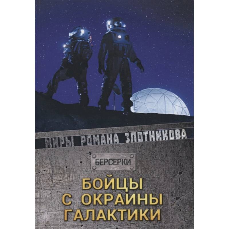 Бойцы с окраины галактики Бойцы с окраины галактики