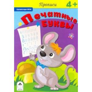 Прописи. Печатные буквы. ФГОС Прописи. Печатные буквы. ФГОС