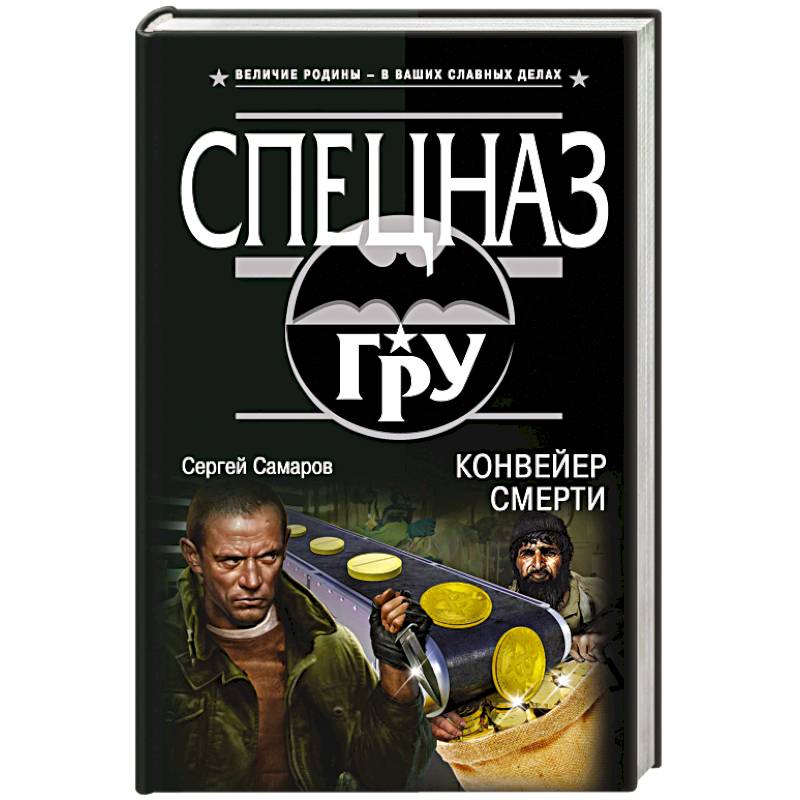 Конвейер смерти Конвейер смерти