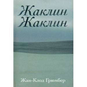 Жаклин Жаклин