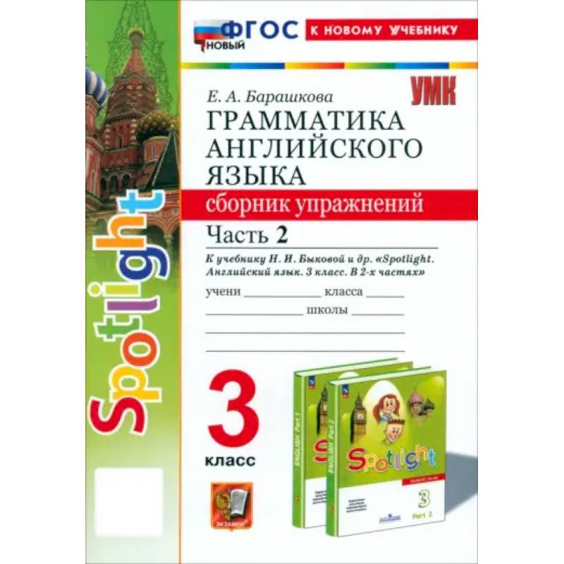 Английский язык. 3 класс. Грамматика. Сборник упражнений к учебнику Н.И. Быковой и др. Часть 2. ФГОС Английский язык. 3 класс. Грамматика. Сборник упражнений к учебнику Н.И. Быковой и др. Часть 2. ФГОС