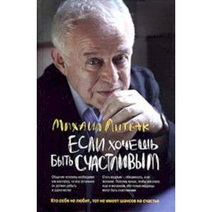 Если хочешь быть счастливым. Учебное пособие по психотерапии и психологии общения. 45-е изд Если хочешь быть счастливым. Учебное пособие по психотерапии и психологии общения. 45-е изд