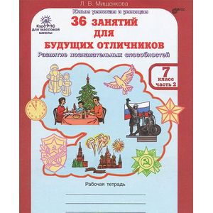 36 занятий для будущих отличников. 7 класс. Рабочая тетрадь. В 2 частях. часть 2 36 занятий для будущих отличников. 7 класс. Рабочая тетрадь. В 2 частях. часть 2