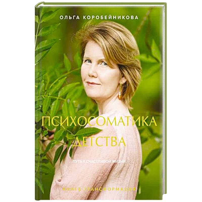 Психосоматика детства. Путь к счастливой жизни Психосоматика детства. Путь к счастливой жизни