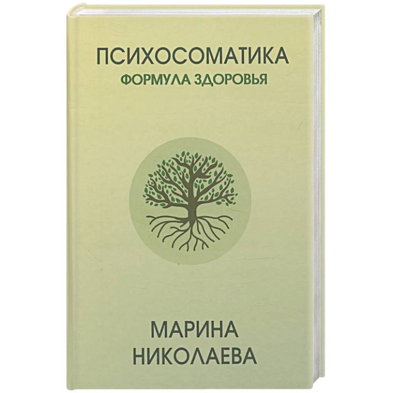 Психосоматика - формула здоровья Психосоматика - формула здоровья