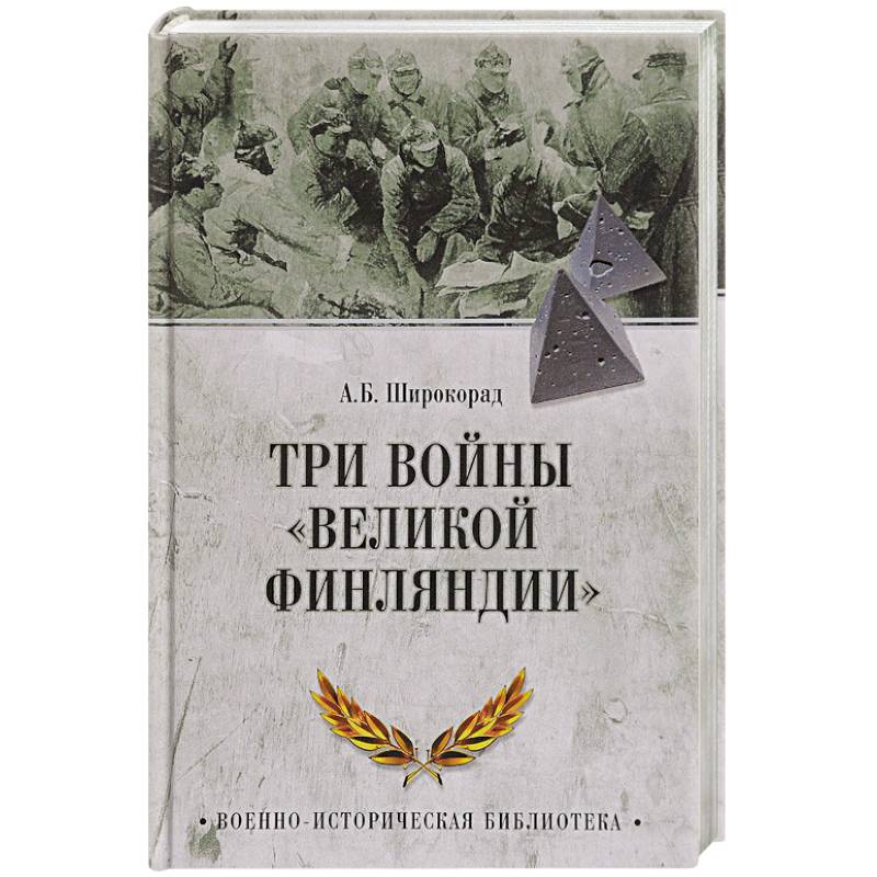 Три войны 'Великой Финляндии' Три войны 'Великой Финляндии'