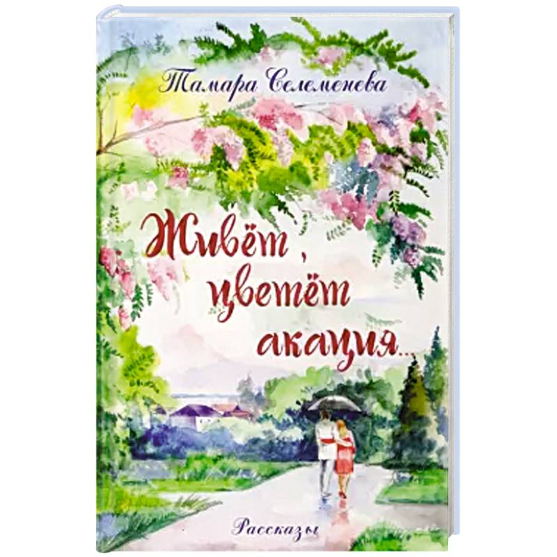 Живет, цветет акация Живет, цветет акация