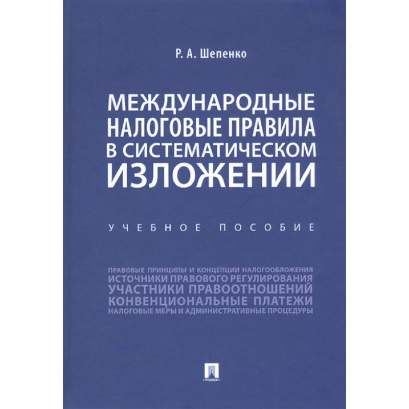 Международные налоговые правила в систематическом изложении.Уч.пос.
