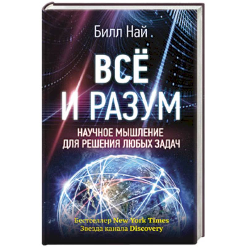 Всё и разум. Научное мышление для решения любых задач