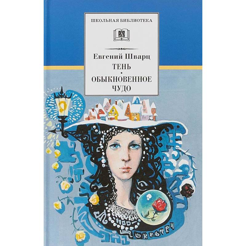 Тень.Обыкновенное чудо Тень.Обыкновенное чудо